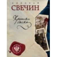 Khroniki syska.Николай Свечин(poket)