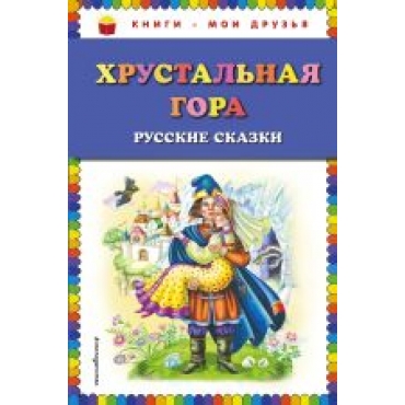 Khrustalnaja gora: russkie skazki (il. M. Litvinovoj)/Книги - мои друзья