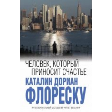 Chelovek, kotoryj prinosit schaste.Каталин Флореску/Интеллектуальный бестселлер