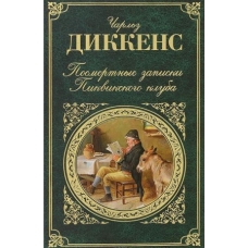 Posmertnye zapiski Pikvikskogo kluba.Чарльз Диккенс/Зарубежная классика  Posmertnye zapiski Pikvikskogo kluba.Чарльз Диккенс/Зарубежная классика