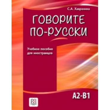 Govorite po-russki.С. А. Хавронина/А2-В1