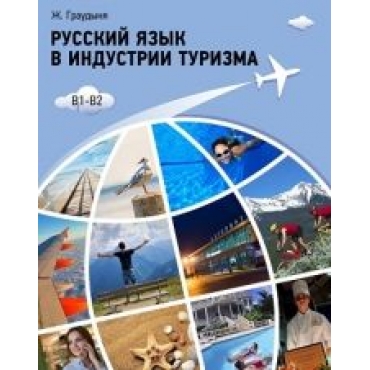 Russkij jazyk v industrii turizma.Uchebnoe posobie/B1(Аудио- и видеоматериалы через QR-код.)