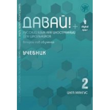 Davaj! 2.Uchebnik.Russkij jazyk kak inostrannyj dlja shkolnikov