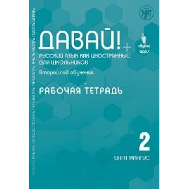 Davaj! 2.Rabochaja tetrad.Russkij jazyk dlja shkolnikov. Vtoroj god obuchenija