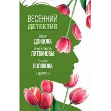 Vesennij detektiv.Донцова Дарья Аркадьевна, Князева Анна, Полякова Татьяна Викторовна(poket)