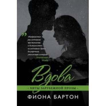 Vdova. Fiona Barton/Hity zarubezhnoj prozy(myagk)