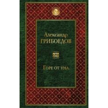 Gore ot uma.Александр Грибоедов/Всемирная литература