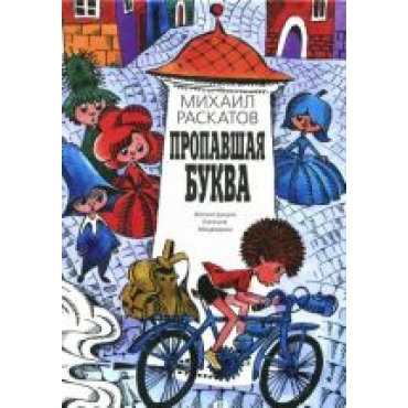 Propavshaja bukva.Михаил Раскатов