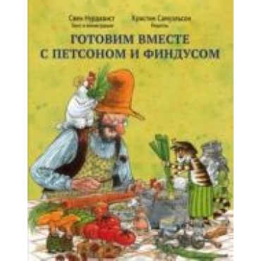 Gotovim vmeste s Petsonom i Findusom.Pettsons Och Findus Kokbok.Нурдквист, Самуэльсон