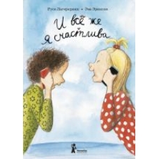 I vse zhe ja schastliva.Русе Лагеркранц