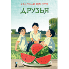 Druziya.The Friends.Кадзуми Юмото