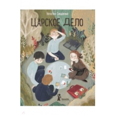 Tsarskoe delo.Наталья Савушкина