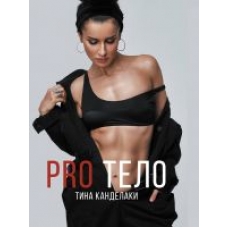 PRO telo.Тина Канделаки