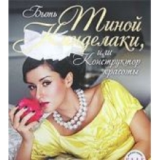 Byt Tinoj Kandelaki, ili Konstruktor krasoty.Тина Канделаки