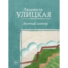Zelenyj shater.Людмила Улицкая(poket)