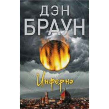 Inferno.Дэн Браун(poket)