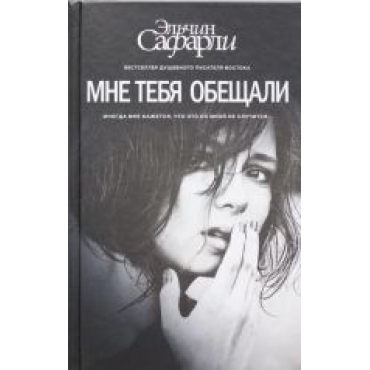 Mne tebja obeschali.Эльчин Сафарли