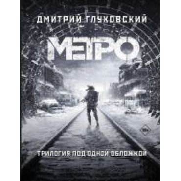  Metro 2033. Metro 2034. Metro 2035.Дмитрий Глуховский