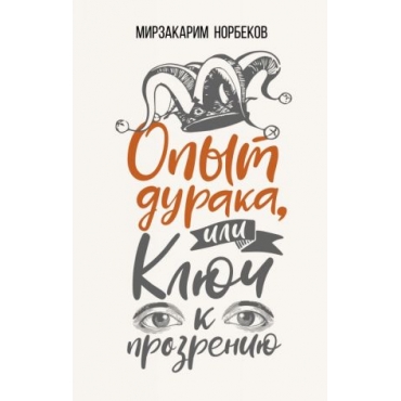 Opyt duraka, ili Kljuch k prozreniju. Kak izbavitsja ot ochkov.Мирзакарим Норбеков