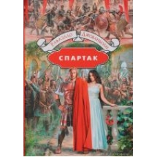 Spartak.Рафаэлло Джованьоли