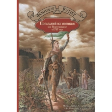 Poslednij iz mogikan.Джеймс Купер