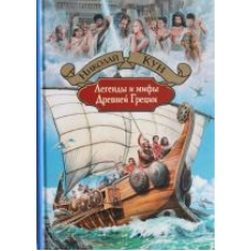 Legendy i mify Drevnej Gretsii.Николай Кун