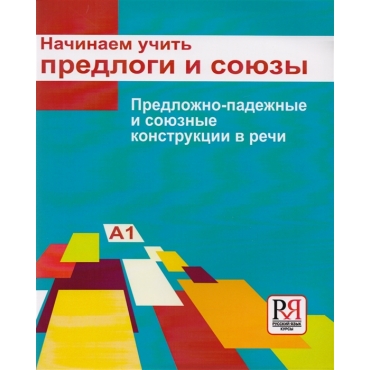 Nachinaem uchit predlogi i sojuzy. Predlozhno-padezhnye i sojuznye konstruktsii v rechi/А1