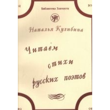 Chitaem stikhi russkikh poetov. The set consists of book and CD/А2-В2