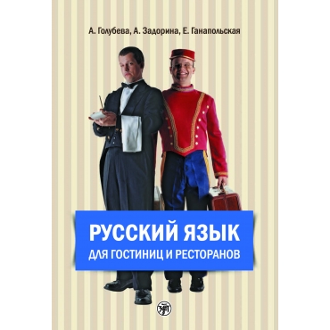 Russkij jazik dlja gostinic i restoranov (+ 2 CD)