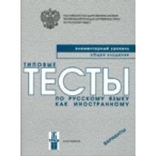 Tipovye testy po russkomu jazyku kak inostrannomu +CD. Elementarnyj uroven. Obschee vladenie/А1