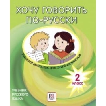 Khochu govorit po-russki 2 klass: uchebnyj kompleks dlja detej-bilingvov. Textbook. Workbook. 2nd Grade. Set incl. textbook and CD
