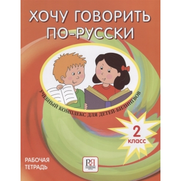 Khochu govorit po-russki 2 klass: uchebnyj kompleks dlja detej-bilingvov. I Want To Speak Russian. Workbook. 2nd Grade