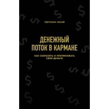 Denezhnyj potok v karmane. Kak sokhranjat i priumnozhat svoi dengi. Светлана Нехай