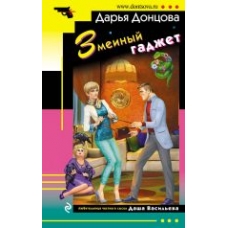 Zmeinyj gadzhet.Дарья Донцова(poket)