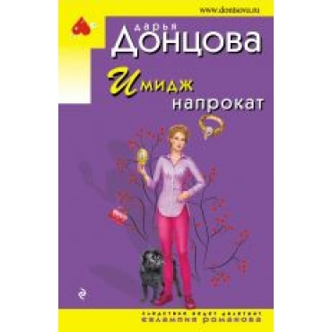 Imidzh naprokat.Дарья Донцова(poket)