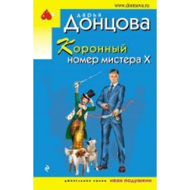 Koronnyj nomer mistera Kh.Дарья Донцова(poket)