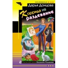 Korrida na razdevanie.Дарья Донцова(poket)