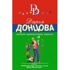 Medovoe puteshestvie vtroem.Дарья Донцова(poket)
