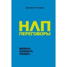  NLP-peregovory. Vovlekat, raspolagat, ubezhdat.Джереми Лазарус