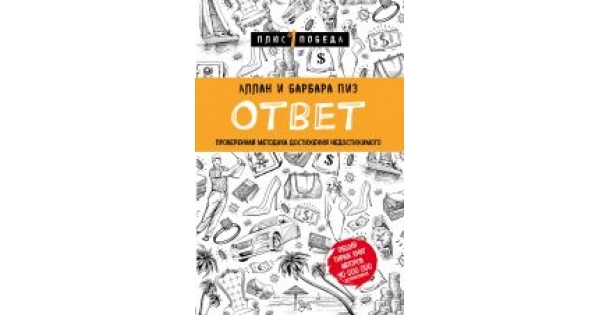 Ответ пиз читать. Аллан и Барбара пиз ответ. Ответ книга Аллана и Барбары пиз. Книга ответов.