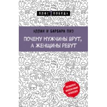 Pochemu muzhchiny vrut, a zhenschiny revut.WHY MEN LIE AND WOMEN CRY.Пиз, Пиз