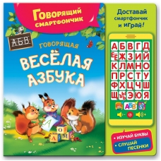 Говорящая весёлая азбука/Говорящий смартфончик