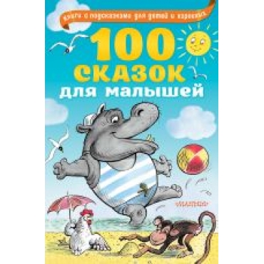 100 skazok dlja malyshej.Бианки Виталий Валентинович, Липскеров Михаил Федорович, Чуковский Корней Иванович