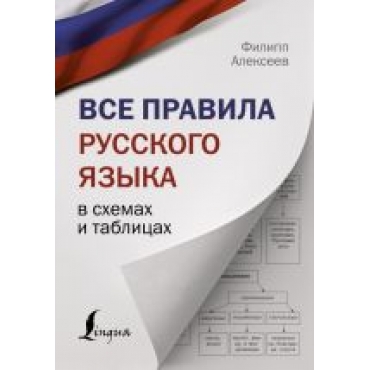 Vse pravila russkogo jazyka v skhemakh i tablitsakh