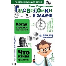 Golovolomki i zadachi.Perelman Ja.I.