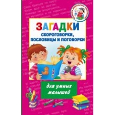 Zagadki, skorogovorki, poslovitsy i pogovorki dlja umnykh malyshej