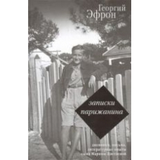 Zapiski parizhanina. Dnevniki, pisma, literaturnye opyty syna Mariny Tsvetaevoj