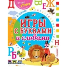 Igry s bukvami i slovami.Shibaev A. Igry s bukvami i slovami.Shibaev A.