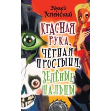 Krasnaja ruka, chjornaja prostynja, zeljonye paltsy. Uspenskij Eduard Nikolaevich