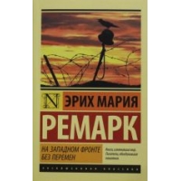 Na Zapadnom fronte bez peremen.Remark Erikh Marija(poket)